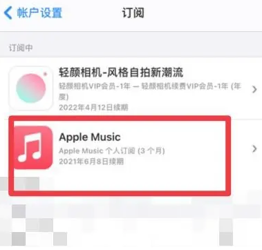 原平apple维修店分享Apple Music怎么取消自动收费 