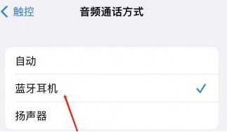 原平苹果蓝牙维修店分享iPhone设置蓝牙设备接听电话方法
