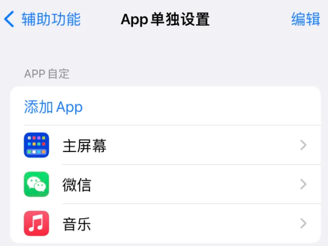 原平苹果14服务点分享iPhone14如何单独设置App 