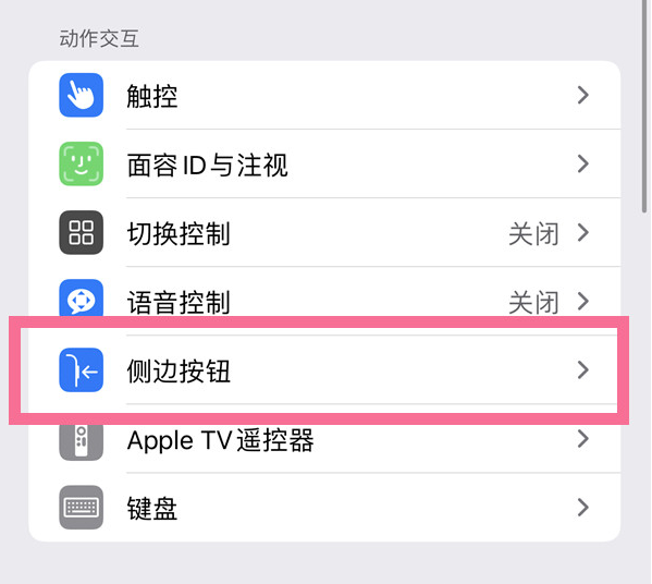 原平苹果14维修店分享iPhone14 Plus侧键双击下载功能关闭方法 