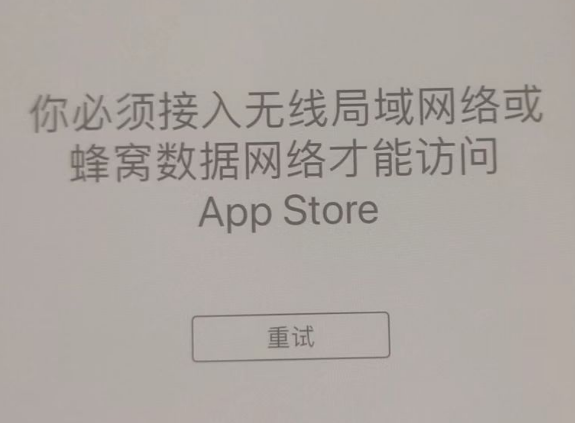 原平苹果服务网点分享无法在 iPhone 上打开 App Store 怎么办 