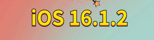 原平苹果手机维修分享iOS 16.1.2正式版更新内容及升级方法 