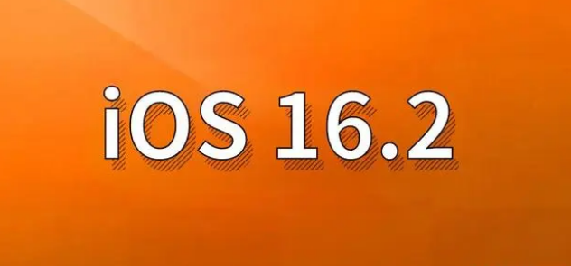 原平苹果手机维修分享哪些机型建议升级到iOS 16.2版本 