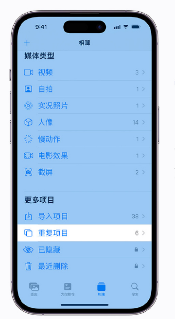 原平苹果手机维修分享升级 iOS 16 后无法查看到“重复项目”相簿怎么办 