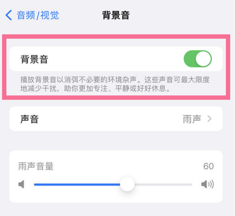原平苹果14维修分享iPhone 14背景音开启方法 