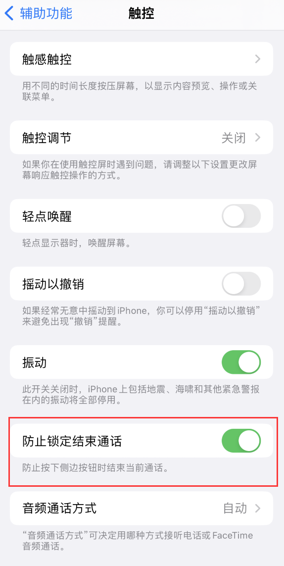 原平苹果手机维修分享iOS 16 新增“防止锁定结束通话”选项，避免不小心挂断重要电话 