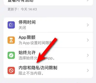 原平苹果14维修分享iPhone 14内容和隐私访问限制开启方法 