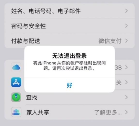 原平苹果手机维修分享iOS 16.0无法退出Apple ID的问题解决了 