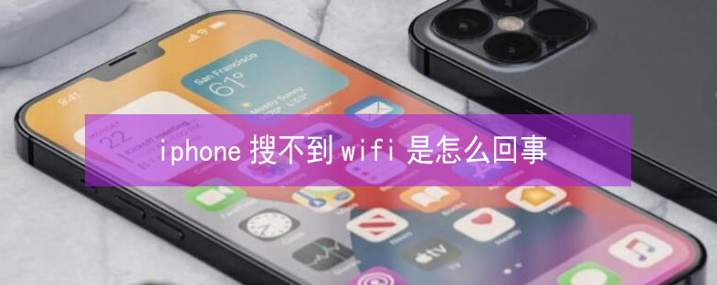 原平苹果13维修分享iPhone13搜索不到wifi怎么办 