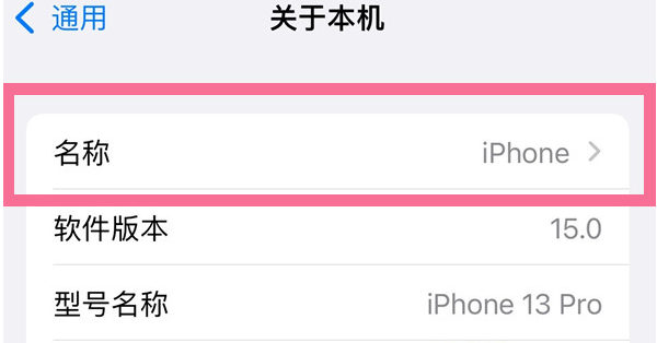 原平苹果13维修分享iPhone 13热点名字设置教程 