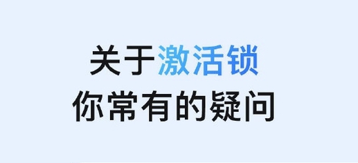 原平苹果手机维修分享激活锁是什么 