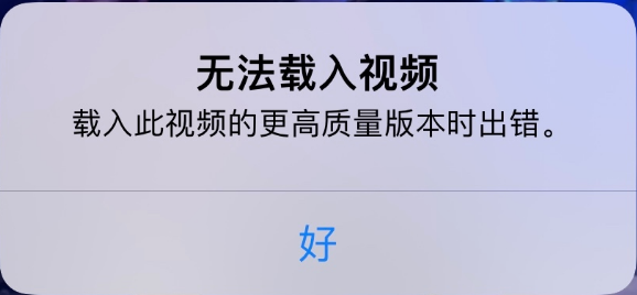 原平苹果手机维修分享iPhone 出现提示“无法载入视频”怎么办 