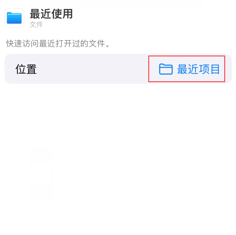 原平苹果手机维修分享从 iPhone 主屏幕快速访问最近的文件 
