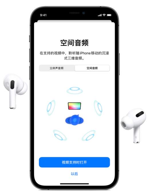原平苹果手机维修分享Airpods Pro空间音频功能有什么用 